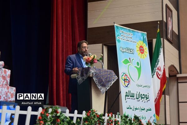 آیین اختتامیه جشنواره نوجوان سالم، سفیران سلامت و یاریگران زندگی