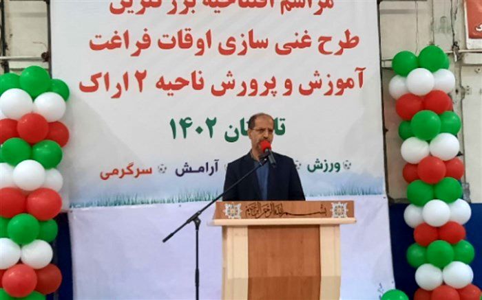 افتتاح بزرگ‌ترین طرح غنی‌سازی اوقات فراغت آموزش و پرورش ناحیه ۲ اراک