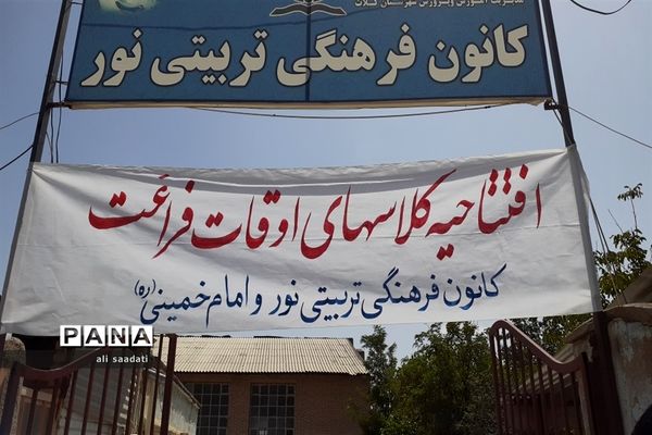 آیین افتتاحیه کلاس‌های تابستانی اوقات فراغت شهرستان کلات