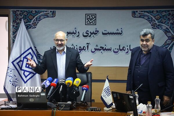 نشست خبری رئیس سازمان سنجش آموزش کشور
