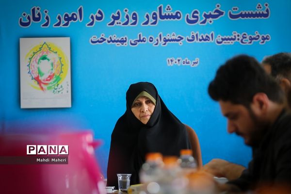 نشست خبری مشاور وزیر آموزش و پرورش در امور زنان