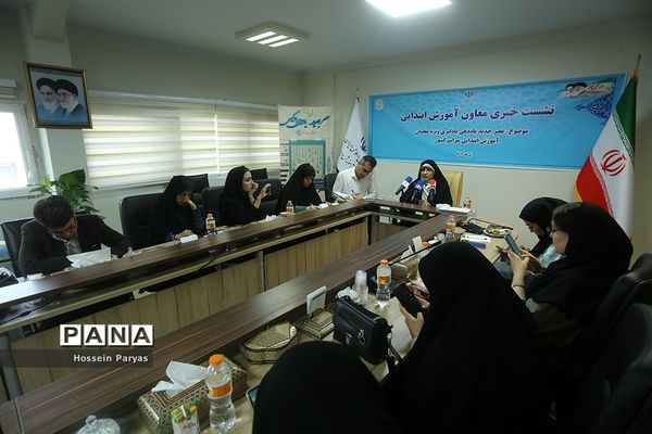 نشست خبری معاون آموزش ابتدایی