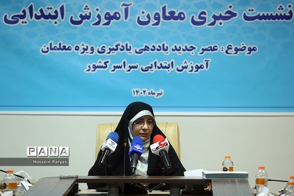 نشست خبری معاون آموزش ابتدایی