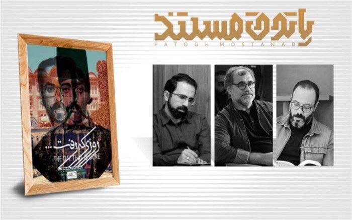 مستند تاریخی «روزی که رفت...» اکران می‌شود