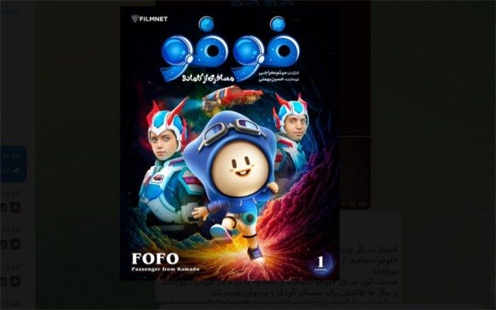 «فوفو مسافری از کامادو» آمد