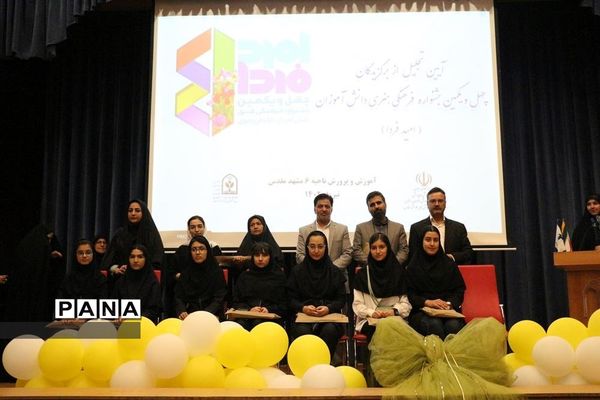 آیین تجلیل از برگزیدگان چهل و یکمین جشنواره فرهنگی هنری ناحیه۶