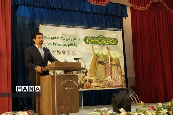 جشن بزرگ غدیرخم و تکریم سادات در آموزش و پرورش شهرستان شاهین‌شهر