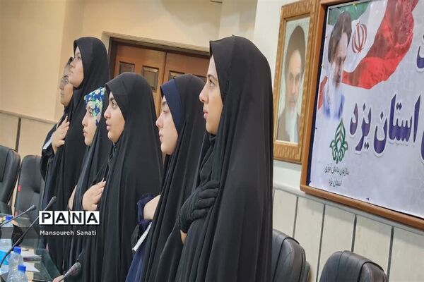 برگزاری دومین نشست مجلس دانش‌آموزی دختران استان یزد