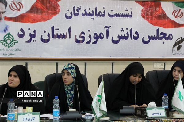 برگزاری دومین نشست مجلس دانش‌آموزی دختران استان یزد