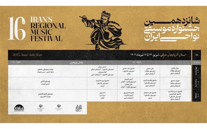 انتشار جدول منطقه ۳ اجراهای شانزدهمین جشنواره موسیقی نواحی
