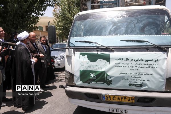 آیین ارسال 845 هزار جلد کتاب به کتابخانه‌های مناطق محروم سراسر کشور