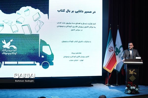 آیین ارسال 845 هزار جلد کتاب به کتابخانه‌های مناطق محروم سراسر کشور