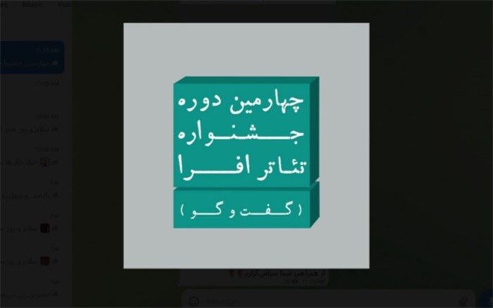 چهارمین جشنواره تئاتر افرا با عنوان «گفت‌وگو» فراخوان داد