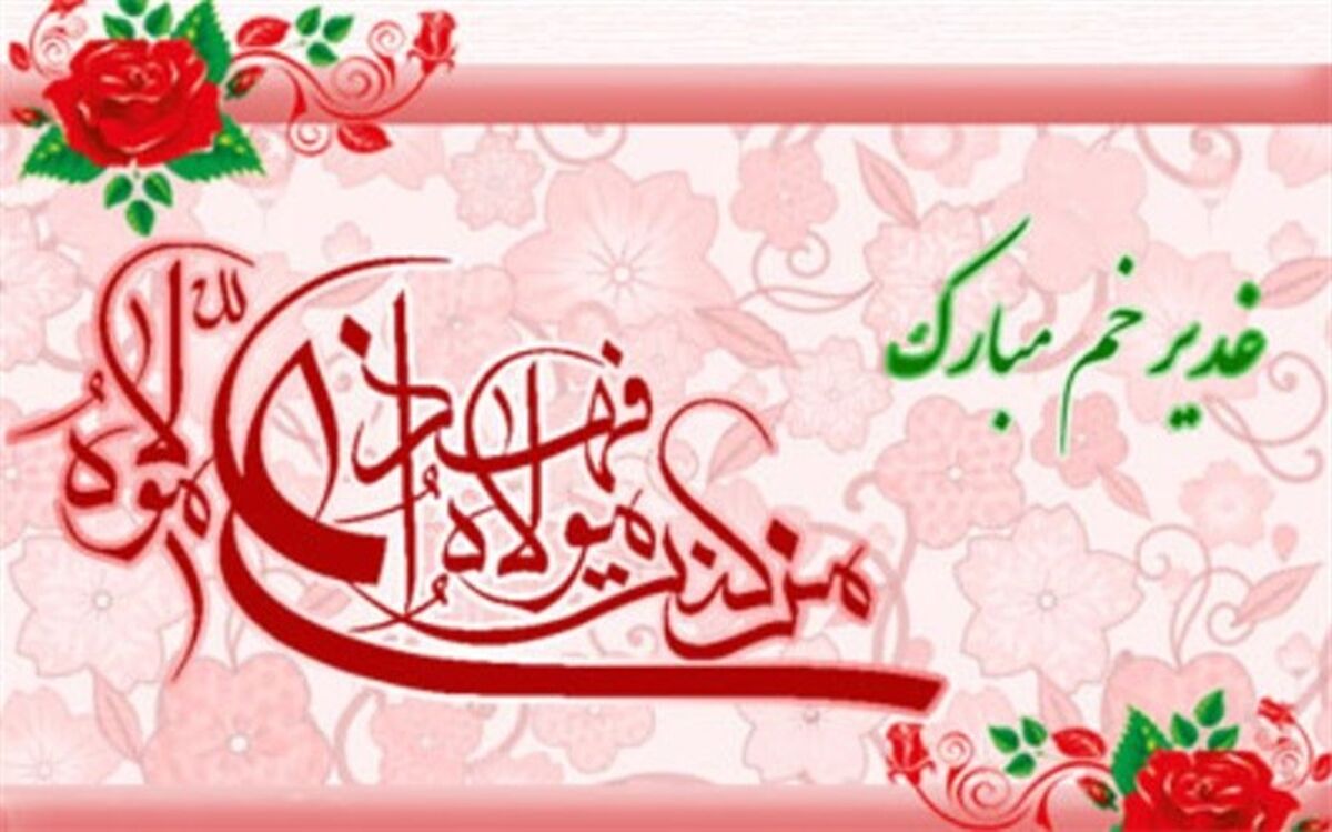 ولایت‌محوری، مهمترین پیام عید غدیر خم است/فیلم