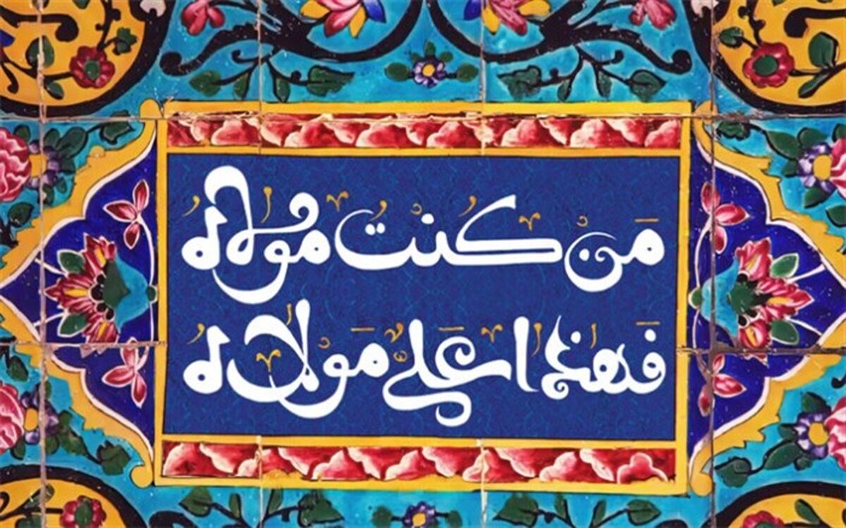 عید غدیر سالروز اتمام نعمت و هنگامه اعلان ولایت است /فیلم