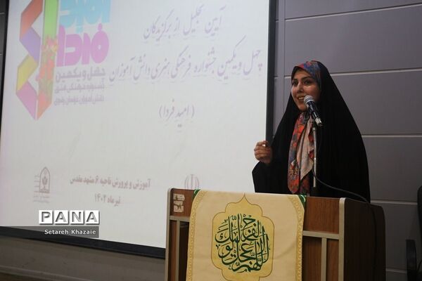 تجلیل از برگزیدگان چهل‌و‌یکمین جشنواره فرهنگی هنری مقطع ابتدایی ناحیه 6