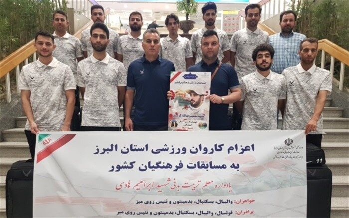 اعزام اولین کاروان فرهنگیان استان البرز به مسابقات ورزشی فرهنگیان کشور