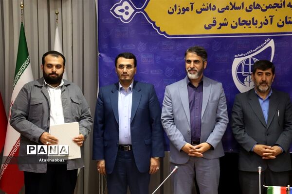 مراسم تکریم و معارفه مسئول انجمن  اسلامی دانش‌آموزان آذربایجان شرقی