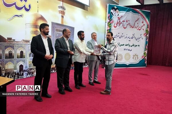 جشن دانش آموختگی دانشجویان دانشگاه پیام نور استان تهران به میزبانی فشافویه
