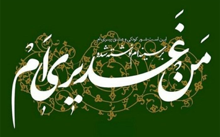 غدیر، اصول دین را تکمیل می‌کند/فیلم