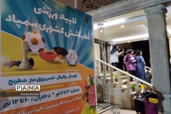 حضور تیم‌های ورزشی مدارس دخترانه سمپاد قم در مسابقات قطب 6 کشوری