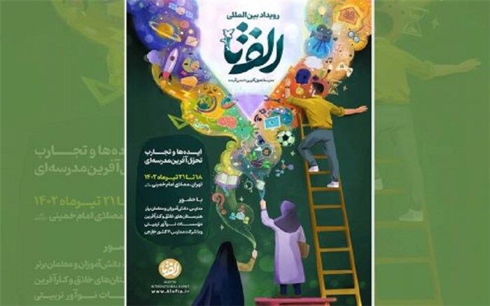 افتتاح نمایشگاه بین‌المللی رویداد «الف‌تا» مدرسۀ تحوّل‌آفرین؛ تمدن آینده  از فردا
