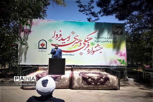 مراسم اختتامیه چهل‌و‌یکمین جشنواره مسابقات فرهنگی هنری «امید فردا»