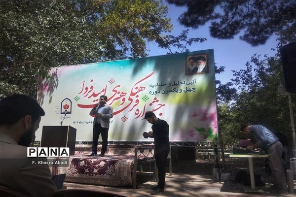 مراسم اختتامیه چهل‌و‌یکمین جشنواره مسابقات فرهنگی هنری «امید فردا»