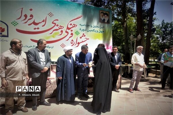 مراسم اختتامیه چهل‌و‌یکمین جشنواره مسابقات فرهنگی هنری «امید فردا»