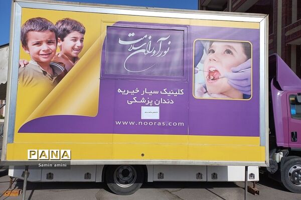 استقرار کلینیک سیار دندان‌پزشکی نوآوران سلامت در مدرسه مهرآفرین رودهن