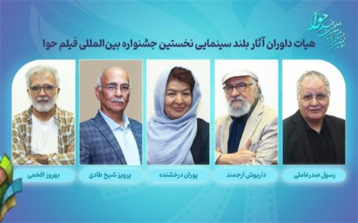 داوران آثار سینمایی نخستین جشنواره بین‌المللی فیلم حوا معرفی شدند