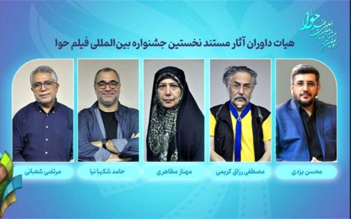 داوران آثار مستند جشنواره بین‌المللی فیلم «حوا» معرفی شدند