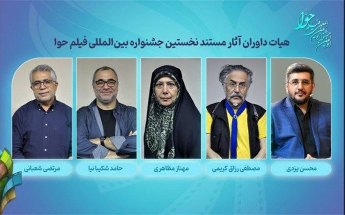 داوران آثار مستند جشنواره بین‌المللی فیلم «حوا» معرفی شدند