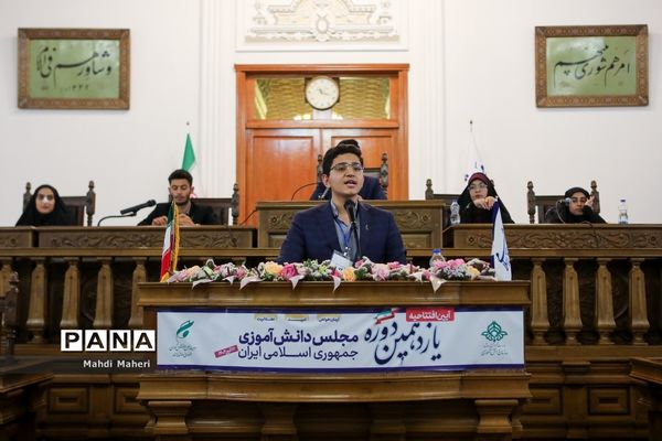 افتتاحیه یازدهمین دوره مجلس دانش‌آموزی/۳