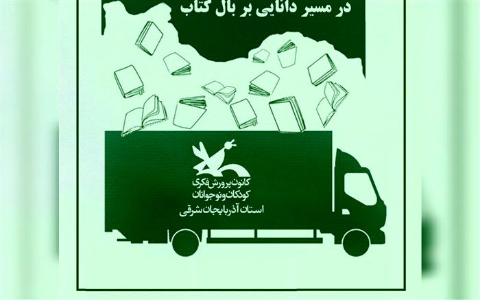 به مناسبت روز ملی ادبیات کودک و نوجوان ۱۰ هزار جلد کتاب به کتابخانه‌های کانون ارسال می‌شود