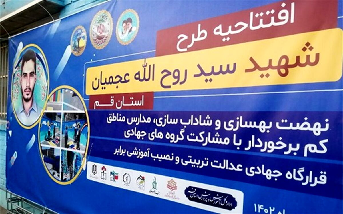 طرح شهید «عجمیان» در مدارس قم افتتاح شد