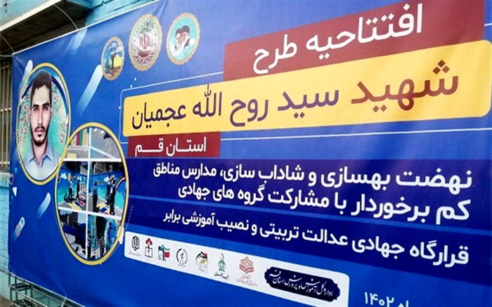 طرح شهید «عجمیان» در مدارس قم افتتاح شد