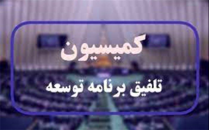 کلیات لایحه برنامه هفتم توسعه تصویب شد