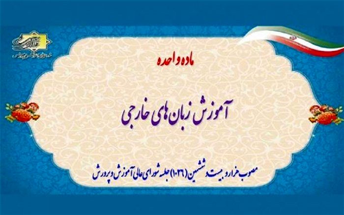 تنوع‌بخشی به آموزش زبان‌های‌ انگلیسی، عربی، فرانسه، آلمانی، ایتالیایی، روسی، اسپانیایی و چینی
