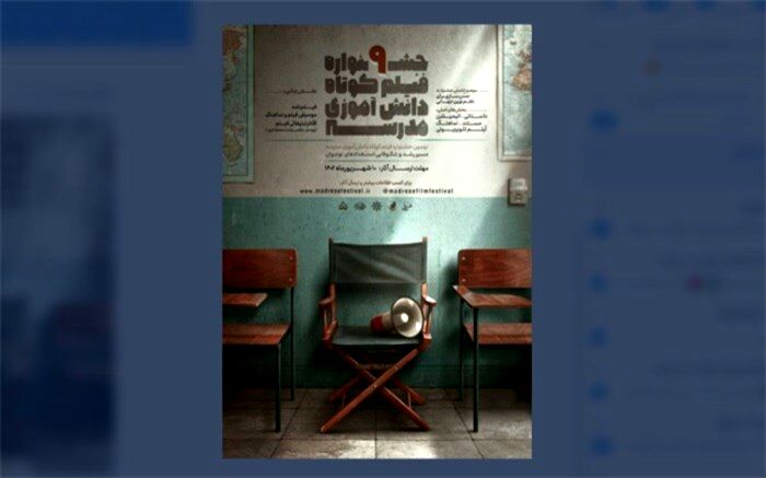 جشنواره مدرسه؛ رویدادی جذاب برای دانش آموزان علاقمند به فیلم‌سازی