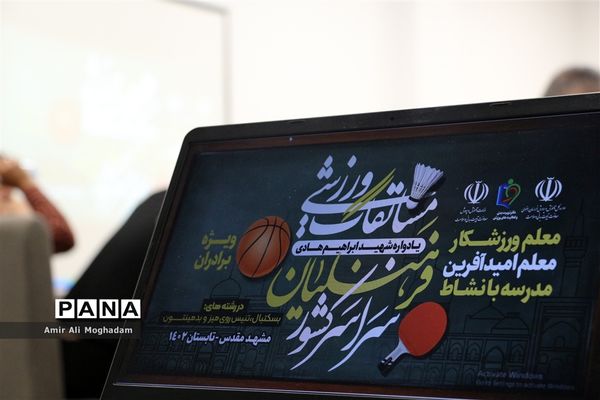 آغاز مسابقات ورزشی فرهنگیان سراسر کشور