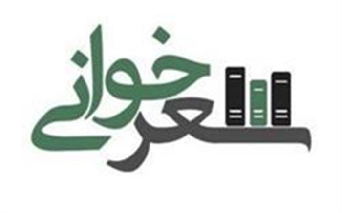 آیین اختتامیه جشنواره استانی شعر ولایت و امامت در نیشابور برگزار شد