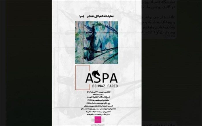 نمایشگاه انفرادی نقاشی «آسپا» در گالری ملت برپا می‌شود