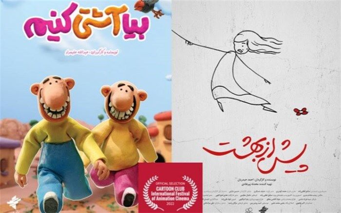 «بیا آشتی کنیم» و «پیش از بهشت» به جشنواره بین المللی کارتون کلاب ایتالیا راه یافتند