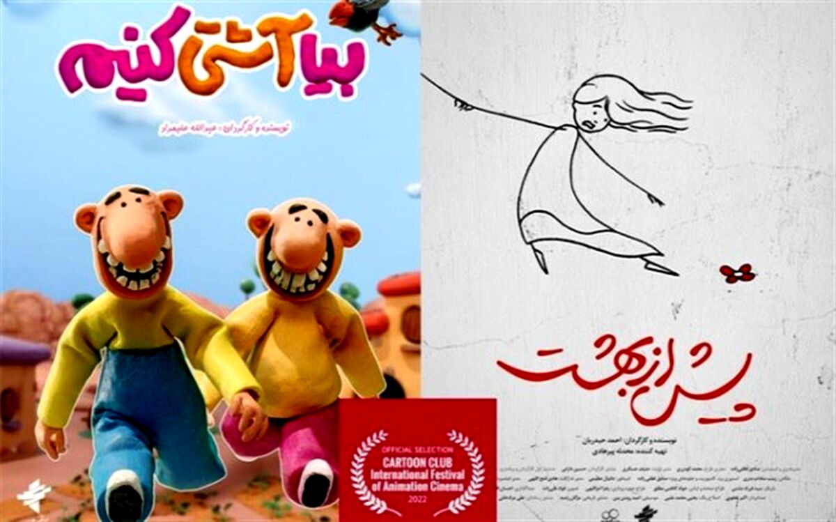 «بیا آشتی کنیم» و «پیش از بهشت» به جشنواره بین المللی کارتون کلاب ایتالیا راه یافتند