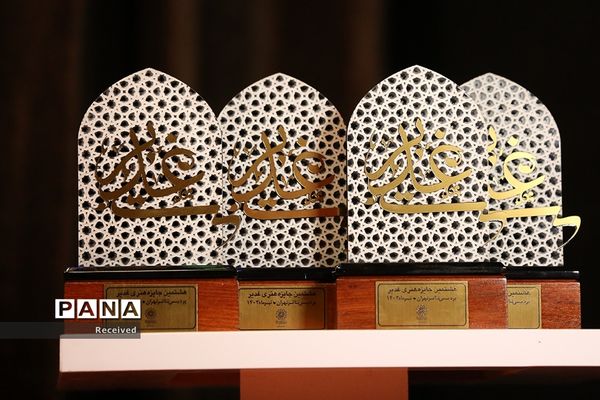 معرفی برترین‌های هشتمین جایزه هنری غدیر