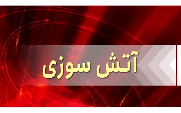 حریق چند باب سوله در اسلامشهر