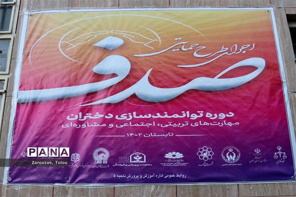 افتتاحیه طرح استانی و حمایتی صدف صیانت از دختران فرزانه