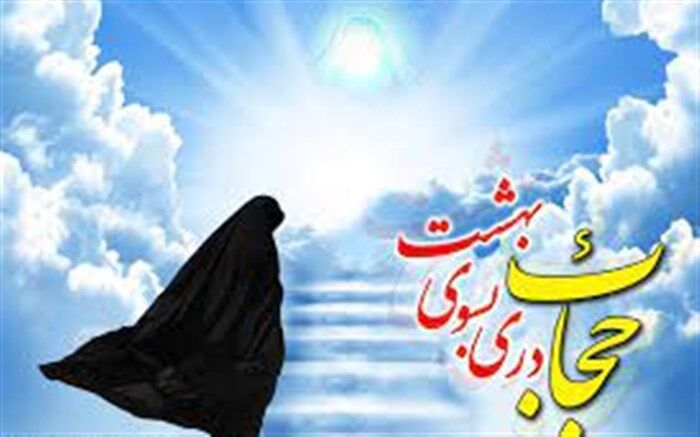 حیا و حجاب پاسبان زندگی پاکیزه