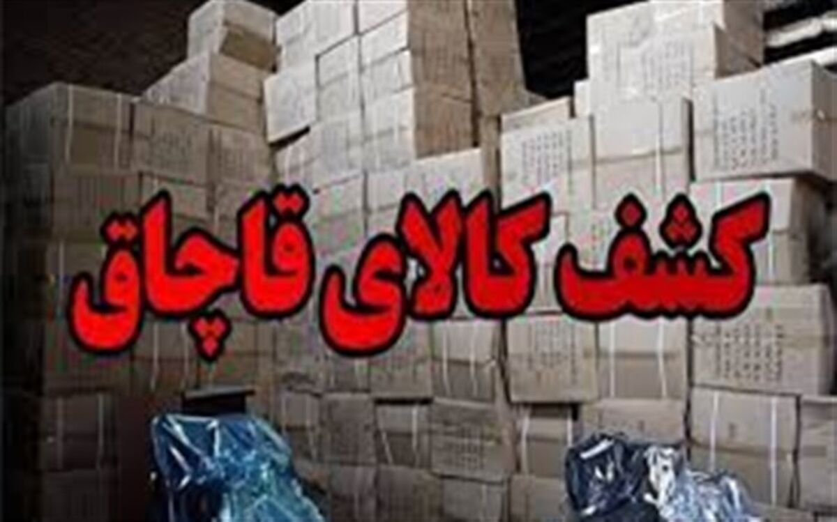 قاچاق لوازم خانگی در"طبس"